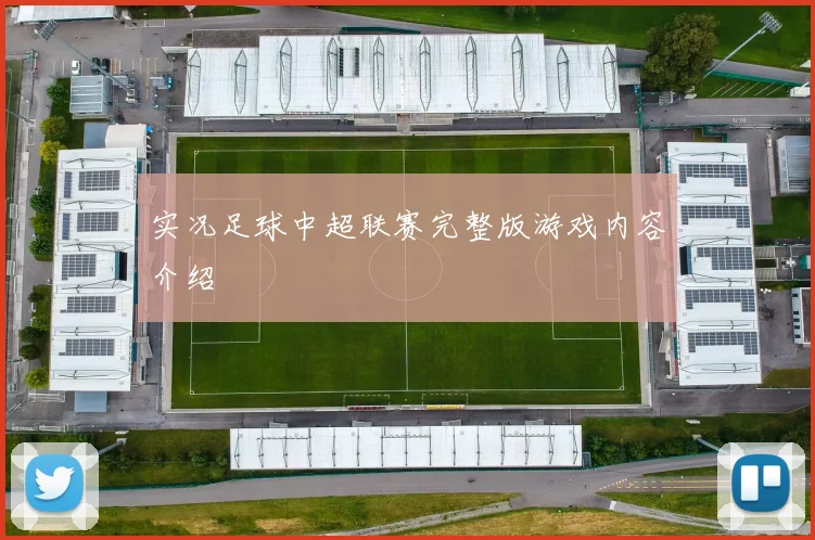 实况足球中超联赛完整版游戏内容介绍