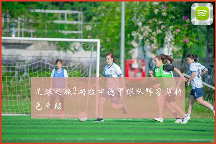 足球之旅2游戏中德甲球队阵容与特色介绍
