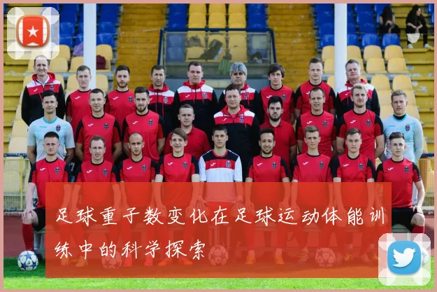 足球重子数变化在足球运动体能训练中的科学探索