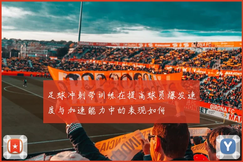 足球冲刺带训练在提高球员爆发速度与加速能力中的表现如何